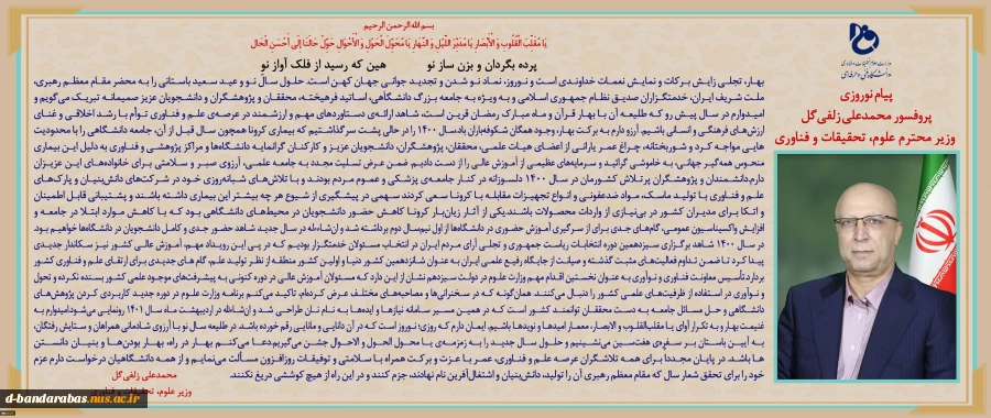 پیام نوروزی وزیر علوم ،تحقیقات و فناوری 2
