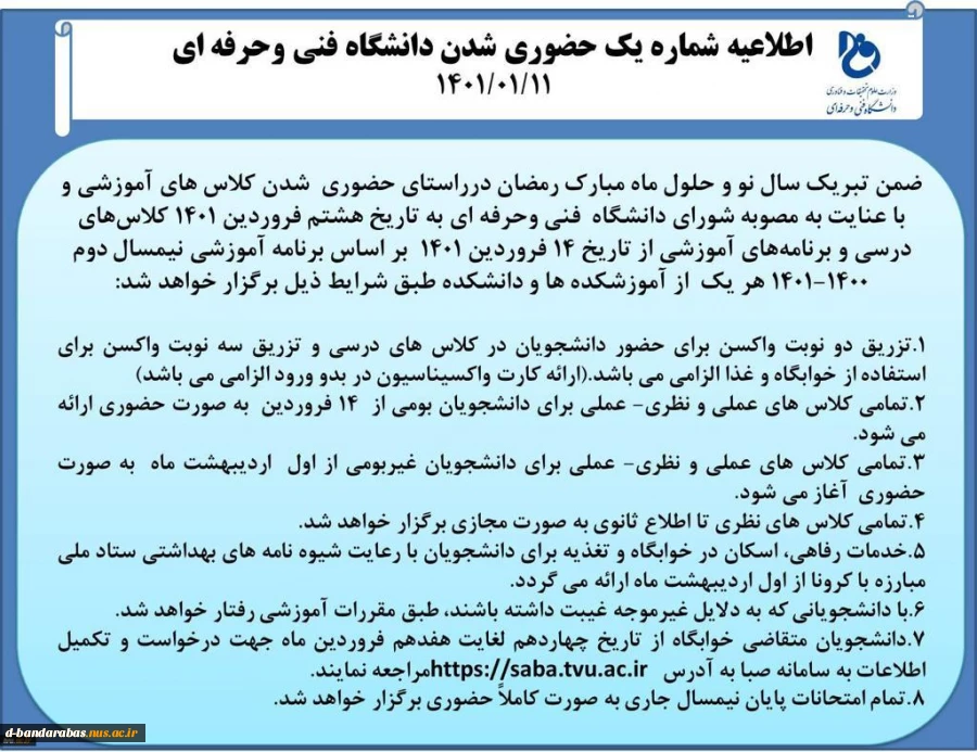 اطلاعیه حضوری شدن دانشگاه فنی و حرفه ای 2