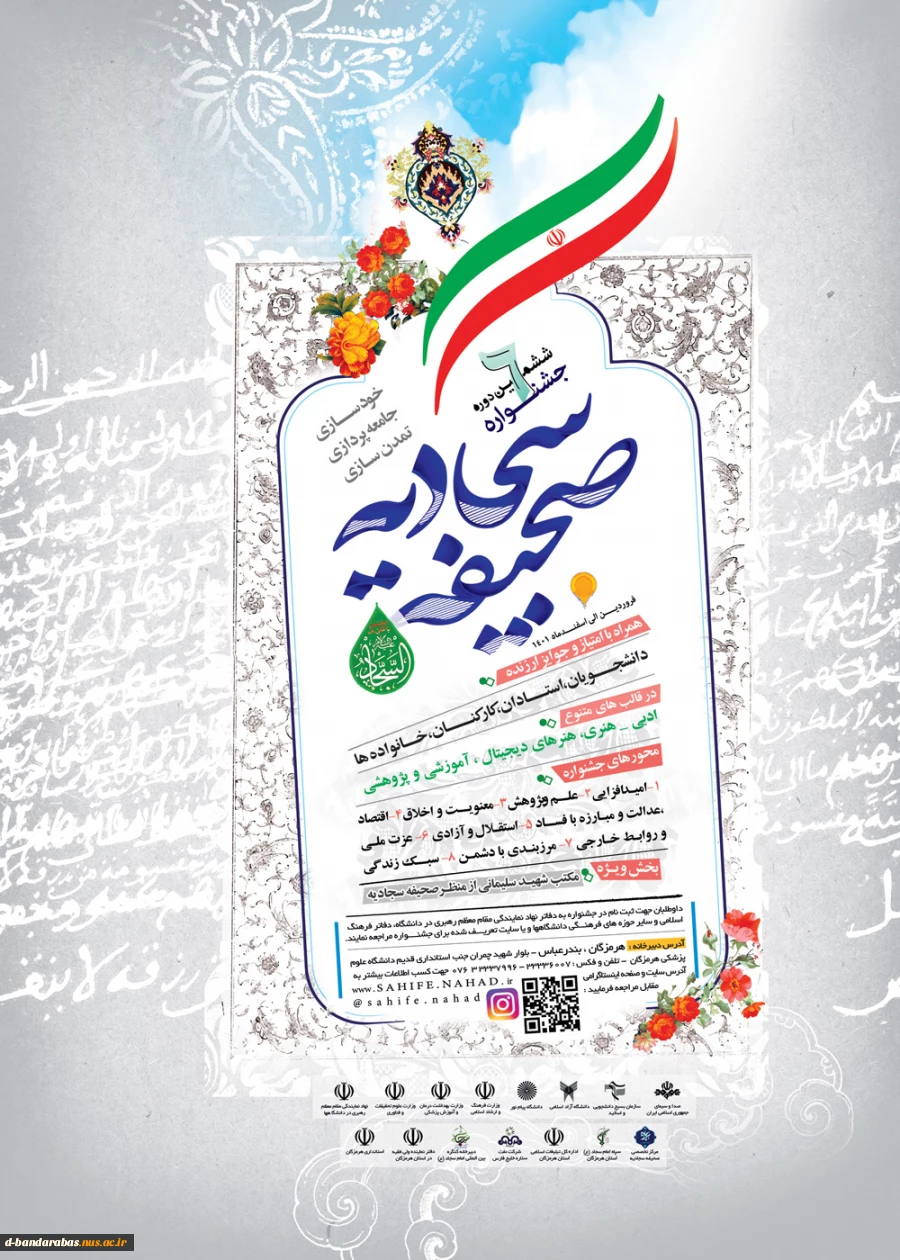 آیین نامه اجرایی ششمین جشنواره صحیفه سجادیه1401 2