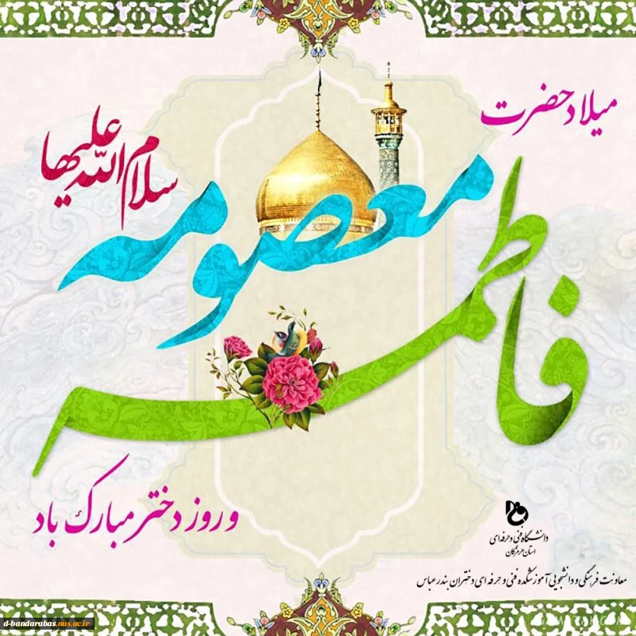 اول ذی‌القعده سالروز ولادت با سعادت کریمه اهل بیت حضرت فاطمه معصومه (س) و روز دختر گرامی باد. 2