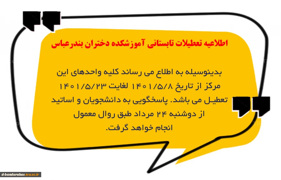 اطلاعیه تعطیلات تابستانی آموزشکده دختران بندرعباس  2
