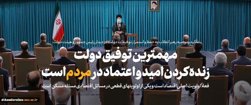 بیانات رهبر معظم انقلاب در دیدار رئیس‌جمهور و اعضای هیئت دولت: نشنیدیم کسی در این دولت بگوید اختیار نداریم مهمترین توفیق دولت احیاء امید و اعتماد مردم بود شعارهای انقلاب در این دولت برجسته‌تر شده است دولت این سررشته و سبکِ کاری را ادامه دهد
بیانات رهبر م