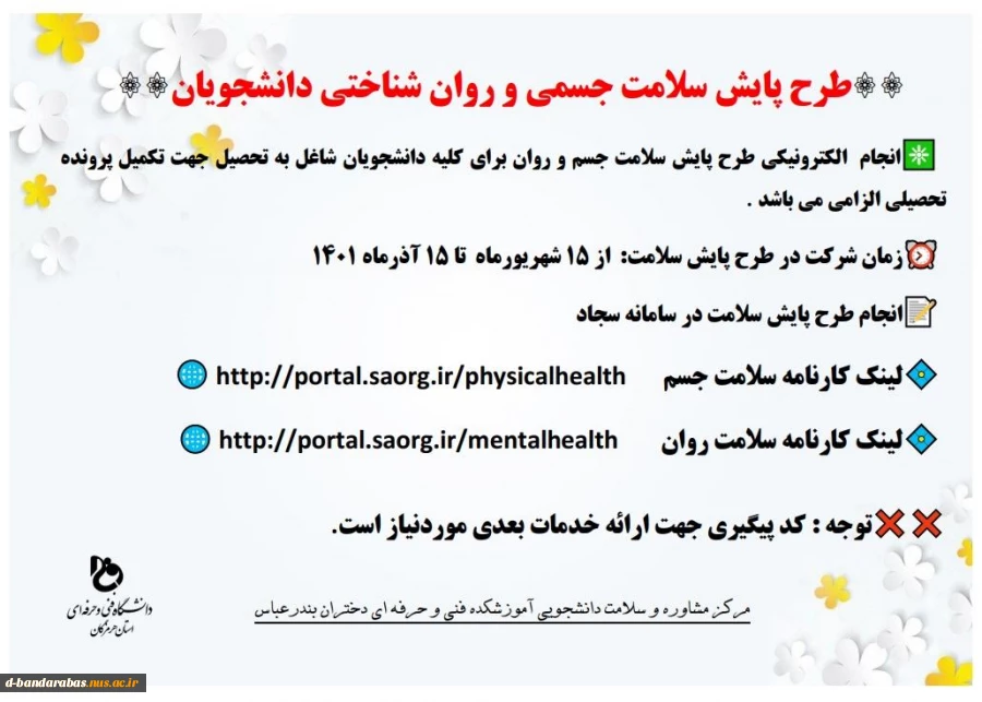 طرح پایش سلامت جسمی و روان شناختی دانشجویان 2