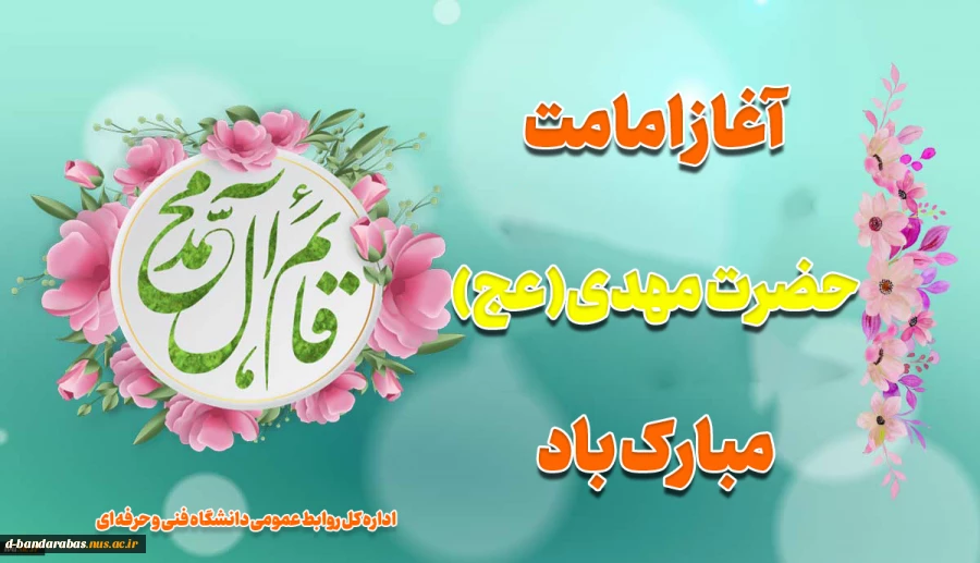آغاز امامت حضرت مهدی(عج) مبارک باد 2