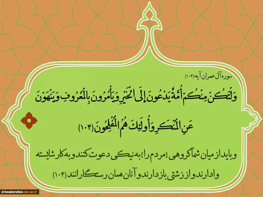 آیاتی از قرآن کریم در جهت امر به معروف و نهی از منکر 2