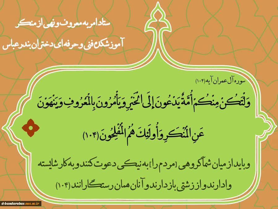 آیاتی از قرآن کریم در جهت امر به معروف و نهی از منکر 2