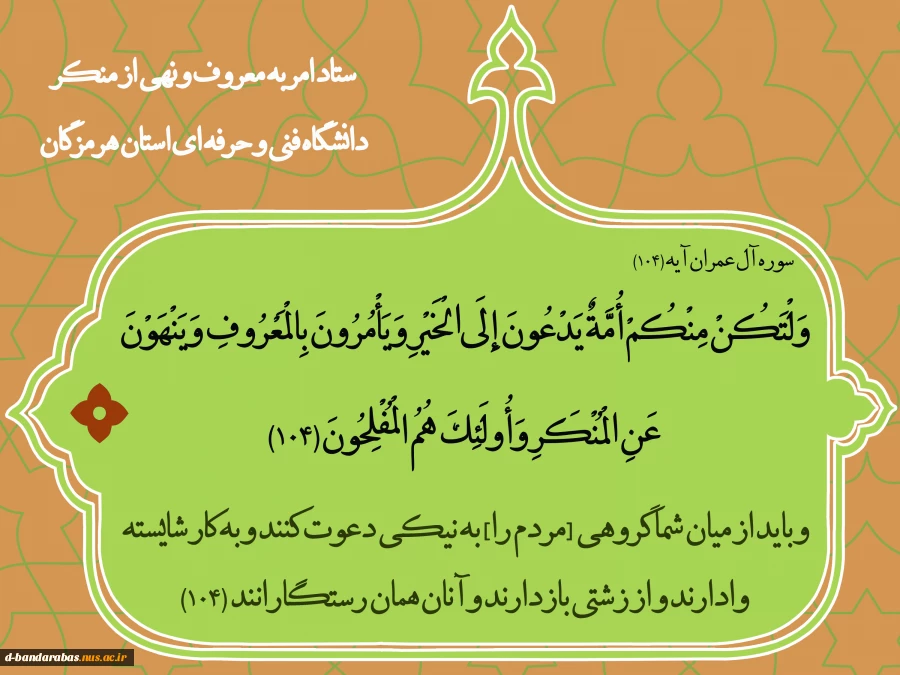 آیاتی از قرآن کریم در جهت امر به معروف و نهی از منکر 2