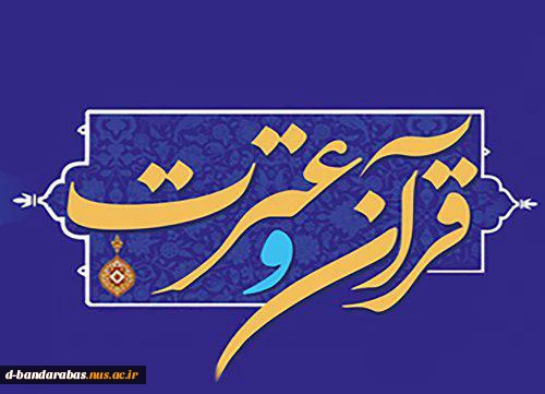 هفته قرآن و عترت گرامی باد 2