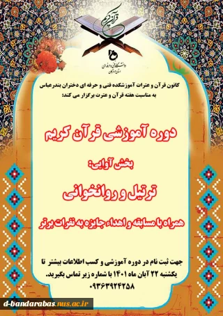 دوره آموزشی قرآن کریم/ بخش آوایی/ ترتیل و روانخوانی