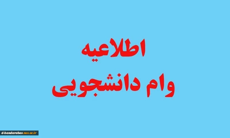 وام دانشجویی 13
