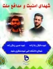 وَلَا تَحْسَبَنَّ الَّذِینَ قُتِلُوا فِی سَبِیلِ اللَّهِ أَمْوَاتًا بَلْ أَحْیَاءٌ عِندَ رَبِّهِمْ یُرْزَقُونَ


شهادت فرزندان عزیزمان در دانشگاه فنی و حرفه‌ای (دانشکده فنی شهید منتظری مشهد) را تبریک و تسلیت عرض مینمایم.

آجرک الله یا صاحب‌الزمان(عج)