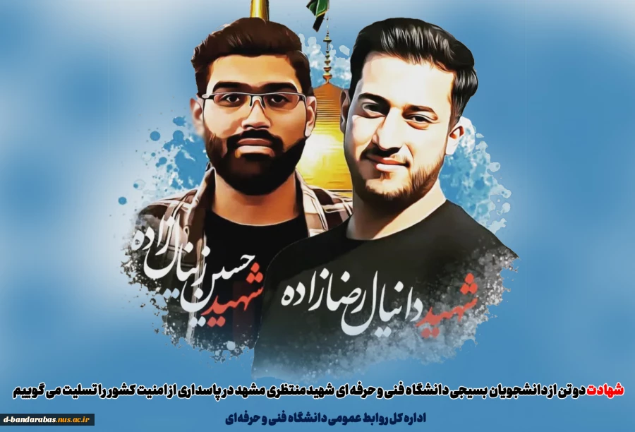 دکتر خسرویان در پی شهادت دانشجویان بسیجی دانشگاه فنی و حرفه‌ای بیانیه‌ای صادر کرد  2