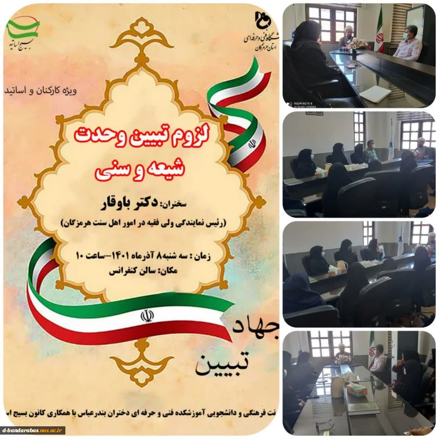 برگزاری کارگاه آموزشی جهاد تبیین با موضوع (تبیین وحدت شیعه و سنی) 2