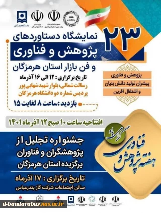 بیست و سومین نمایشگاه دستاوردهای پژوهش و فناوری و فن بازار استان هرمزگان