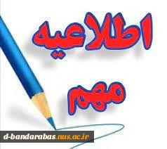 اطلاعیه مهم
قابل توجه کلیه دانشجویان روزانه 2