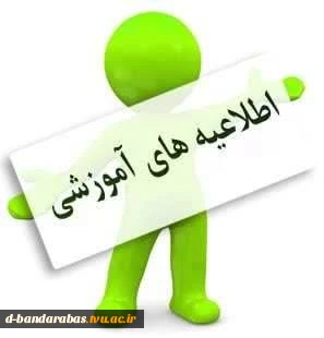 اطلاعیه ثبت‌نام و انتخاب رشته مرحله پذیرش صرفاً با سوابق تحصیلی در مقطع کارشناسی ناپیوسته 2