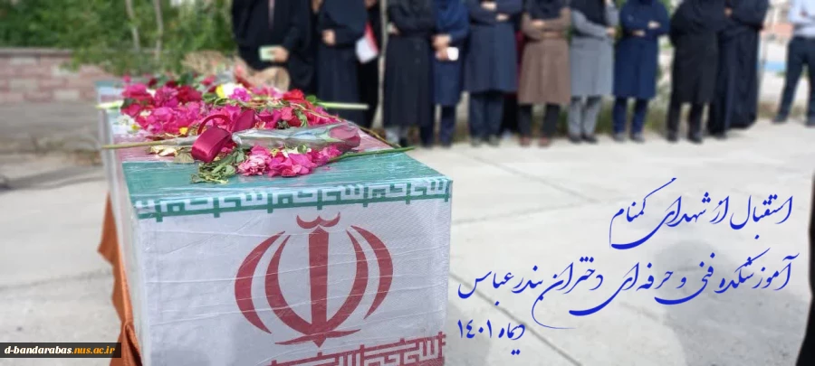 استقبال از شهدای گمنام در آموزشکده فنی و حرفه ای دختران بندرعباس 2