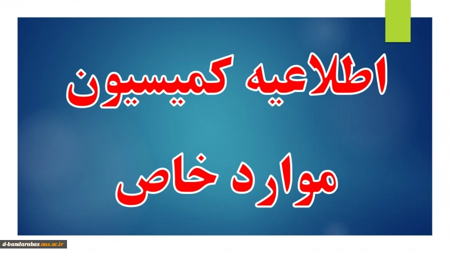 اطلاعیه کمیسیون موارد خاص 3
