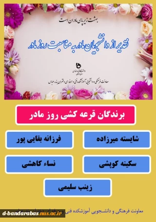 تقدیر از دانشجویان مادر به مناسبت تولد حضرت فاطمه (س)  و روز مادر
