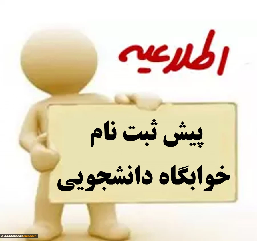 پیش ثبت نام خوابگاه ترم یک روزانه (کاردانی و‌کارشناسی) 2