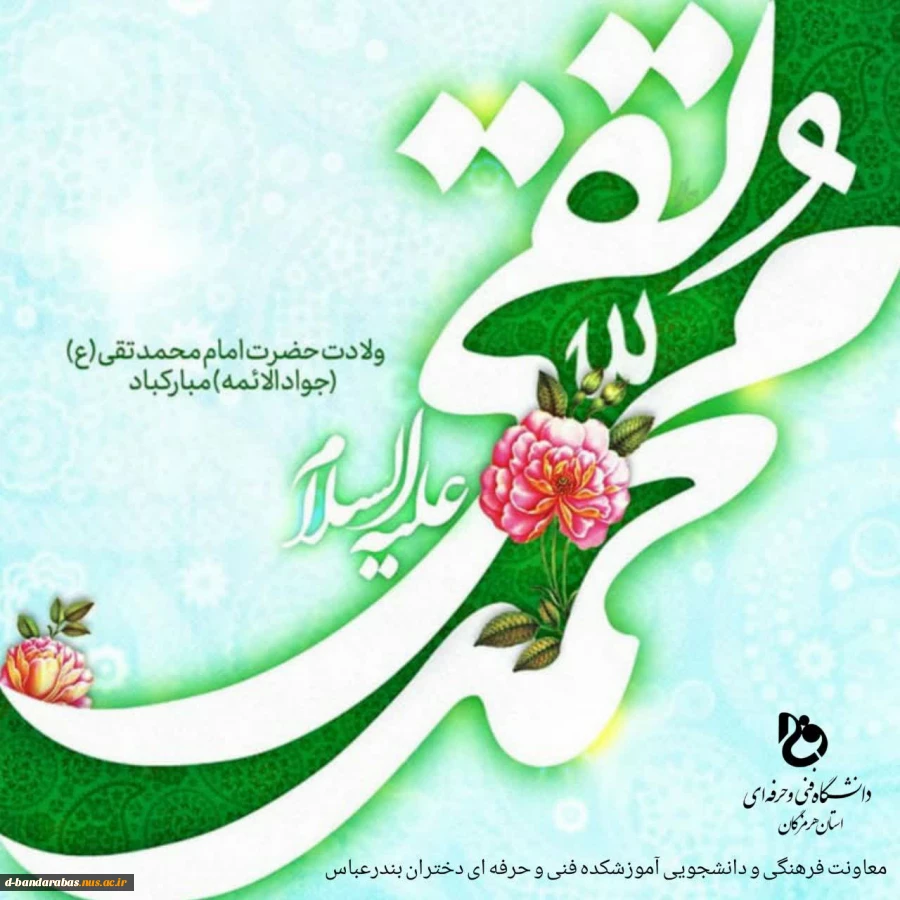 ولادت با سعادت امام جواد علیه السلام تبریک و تهنیت باد. 2
