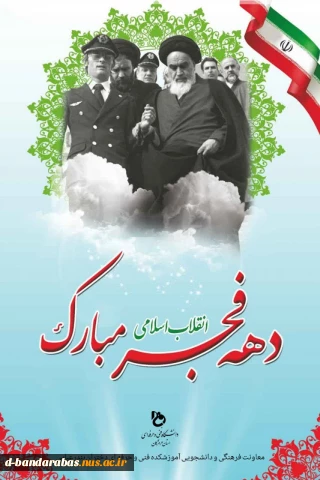 دهه فجر مبارک باد