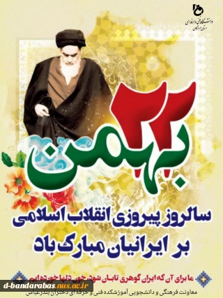 22 بهمن ماه سالروز پیروزی انقلاب اسلامی تبریک و تهنیت باد.
