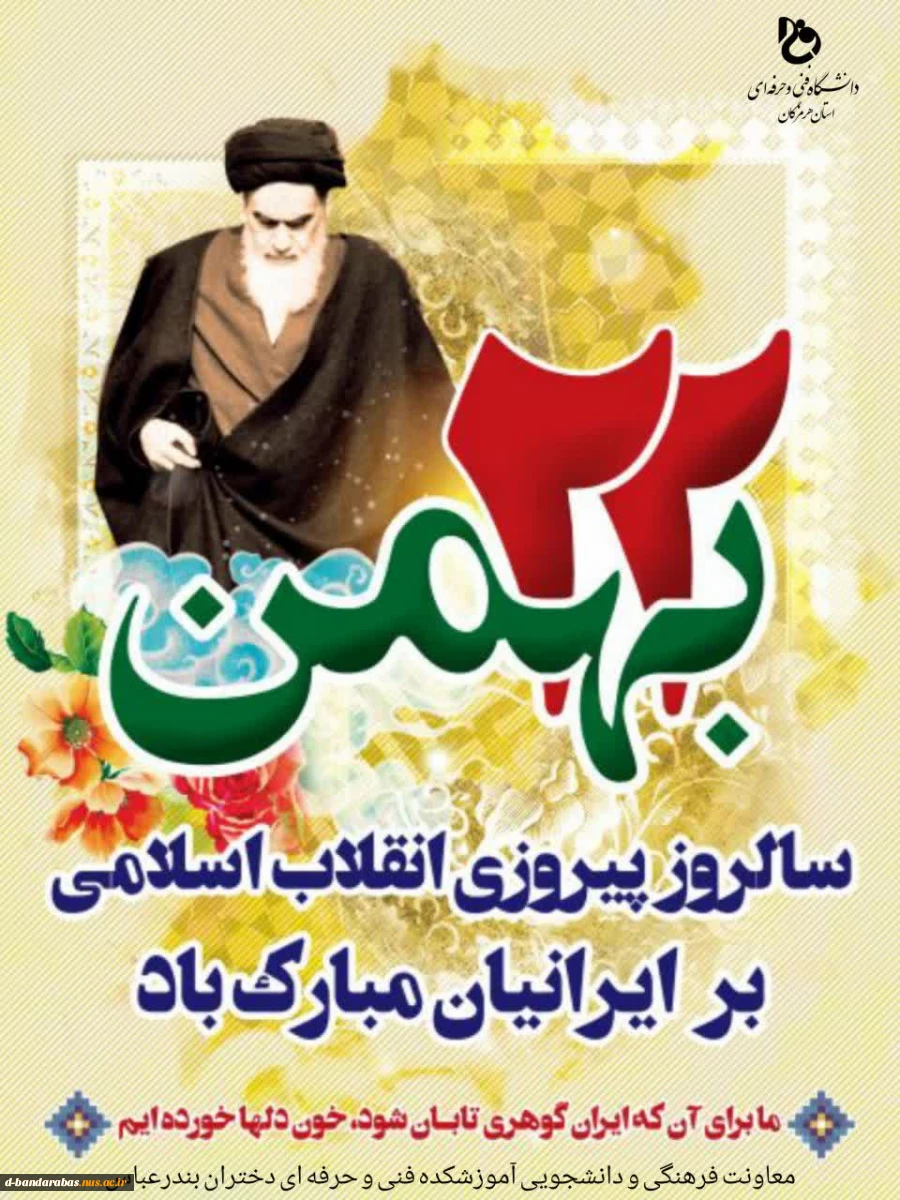 22 بهمن ماه سالروز پیروزی انقلاب اسلامی تبریک و تهنیت باد. 2