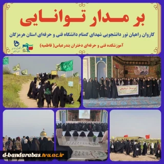 کاروان راهیان نور دانشجویی شهدای گمنام با عنوان ( برمدار توانایی) اسفند 1401