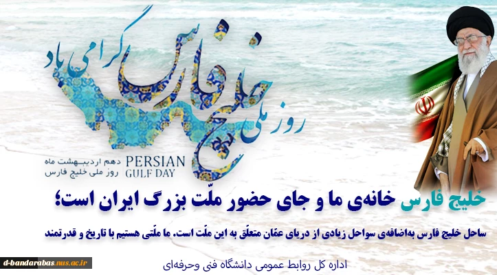 روز ملی خلیج فارس گرامی باد
 2