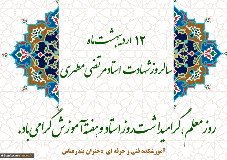 روز معلم، گرامیداشت روز استاد و هفته آموزش  گرامی باد. 2
