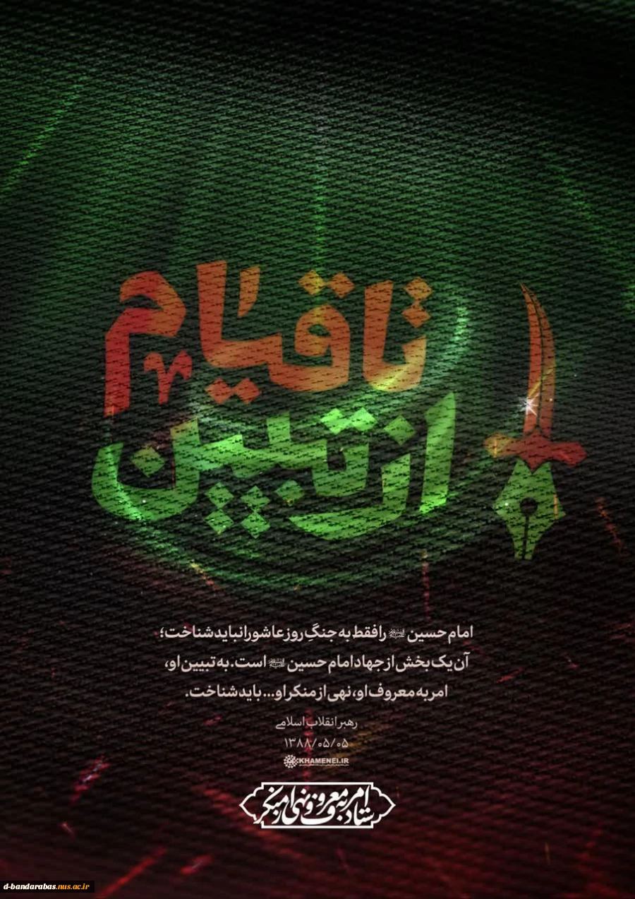 سخن مقام معظم رهبری (مدظله العالی) درخصوص امربه معروف ونهی از منکر 2