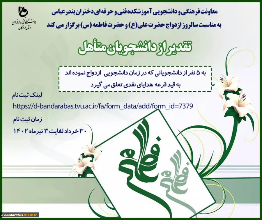 تقدیر از دانشجویان متأهل
به مناسبت سالروز ازدواج حضرت علی (ع) و حضرت فاطمه (س) 2