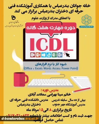 برگزاری دوره مهارت های هفتگانه   ICDL