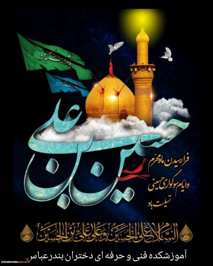 فرا رسیدن ماه محرم و ایام شهادت سرور و سالار شهیدان حضرت ابا عبدالله الحسین( ع)  تسلیت باد. 2