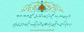 آغاز سال تحصیلی جدید