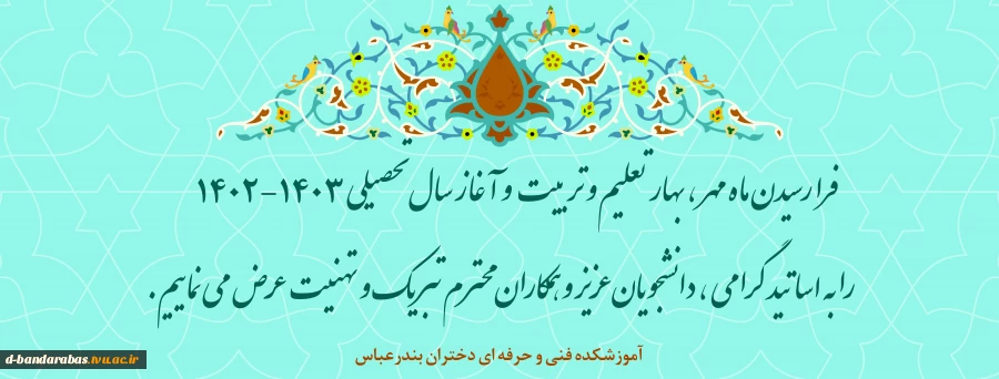 آغاز سال تحصیلی جدید 2