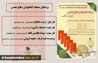 اسامی برندگان مسابقه کتابخوانی دفاع مقدس