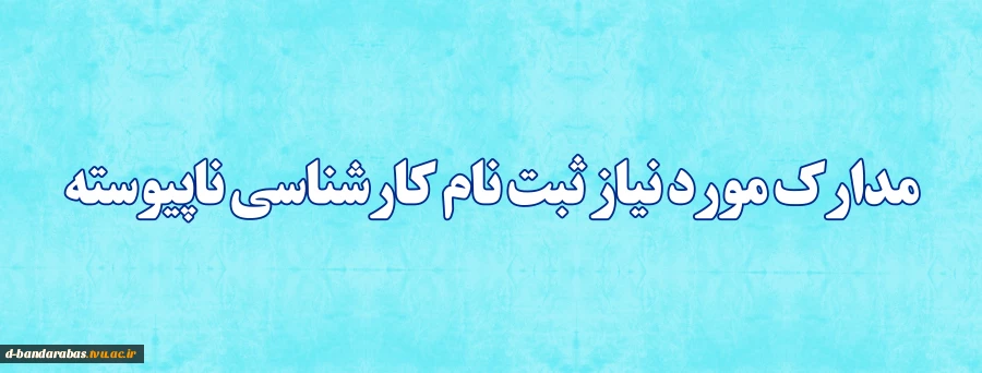 اطلاعیه ثبت نام