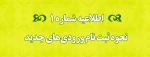 اطلاعیه شماره 1 نحوه ثبت نام ورودی های جدید 2