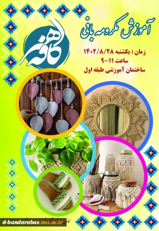 یکشنبه های هنری در کافه هنر(آموزش مکرومه بافی)