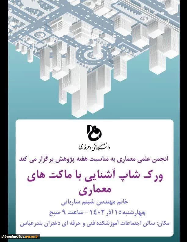 ورکشاپ آشنایی با ماکت های معماری 2