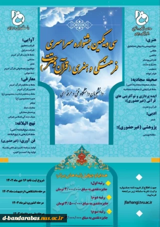 سی و یکمین جشنواره سراسری فرهنگی و هنری ((قرآن و عترت)) دانشجویان دانشگاه فنی و حرفه ای