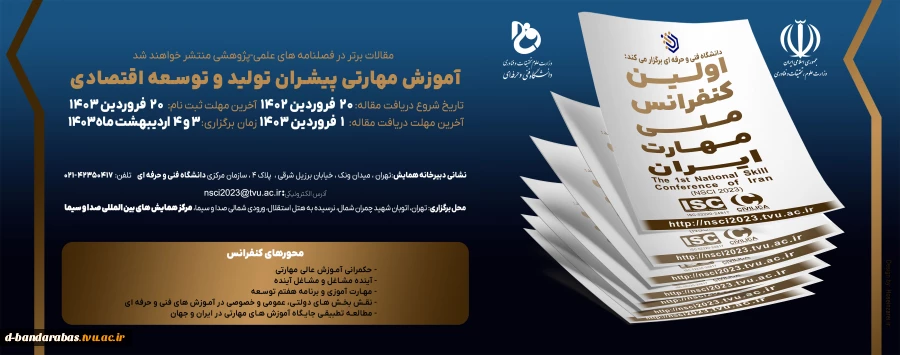 دانشگاه فنی و حرفه‌ای برگزار می‌کند:
اولین کنفرانس ملی مهارت ایران 2