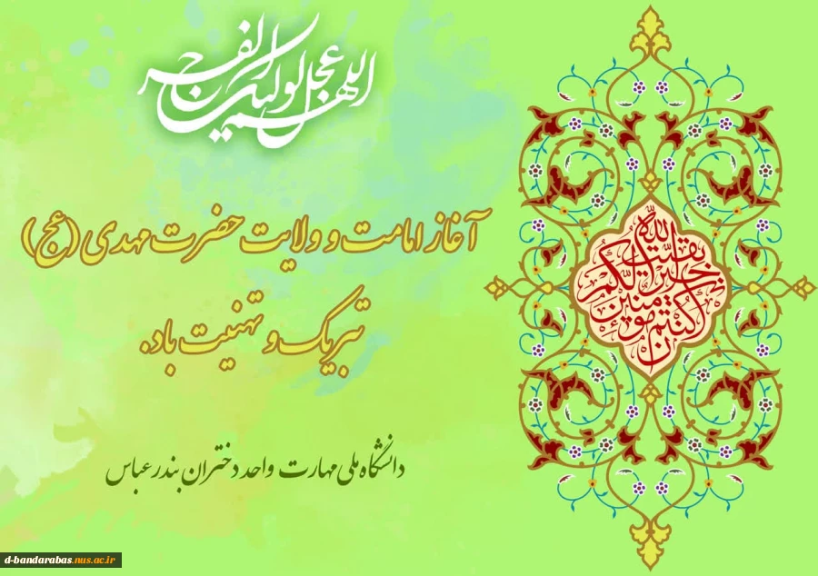 آغاز امامت و ولایت حضرت مهدی(عج) تبریک و تهنیت باد 2