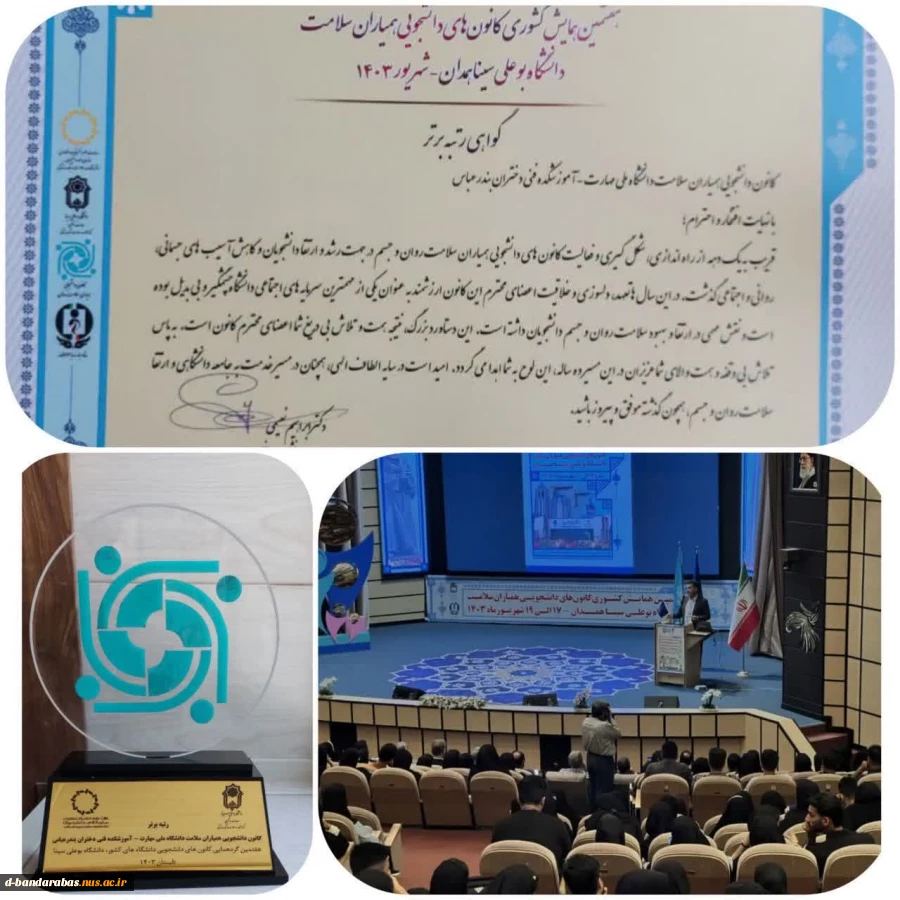 کسب رتبه برتر کانون همیاران سلامت دانشگاه ملی مهارت مرکز دختران بندرعباس در هفتمین همایش کشوری کانون‌های دانشجویی سلامت 2