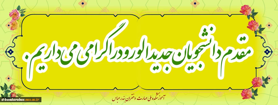 مقدم دانشجویان جدید الورود را گرامی می داریم