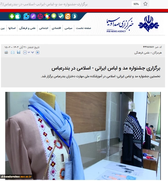 درج خبر برگزاری جشنواره مد و لباس ایرانی - اسلامی در خبرگزاری صدا و سیما به گزارش خبرگزاری صدا و سیما مرکز خلیج فارس؛  2