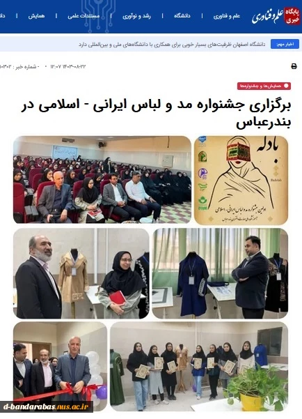 درج خبر نخستین جشنواره مد و لباس ایرانی - اسلامی در پایگاه خبری علم و فناوری  2