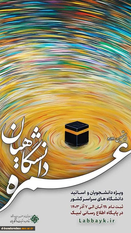 عمره دانشگاهیان 2